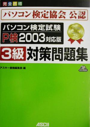 パソコン検定試験3級対策問題集 P検2003対応版