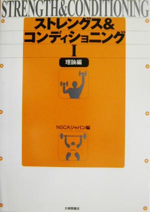 ストレングス&コンディショニング(1) 理論編