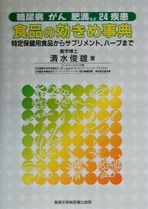 糖尿病、がん、肥満など24疾患 食品の効きめ事典 特定保健用食品からサプリメント、ハーブまで