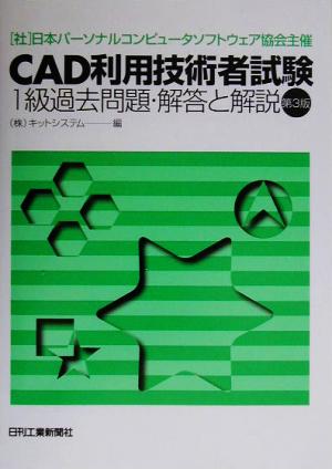 CAD利用技術者試験 1級過去問題・解答と解説