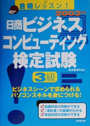 合格レッスン！日商ビジネスコンピューティング検定試験3級