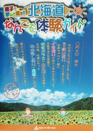 親子で学んで遊ぶ!!北海道なんでも体験ガイド