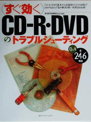 すぐ効くCD-R・DVDのトラブルシューティング Q&A全246項目