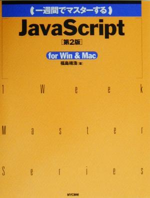 一週間でマスターするJavaScript for Win&Mac For Win&Mac 1 week master series