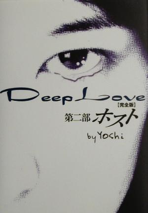Deep Love 完全版(第2部)ホスト