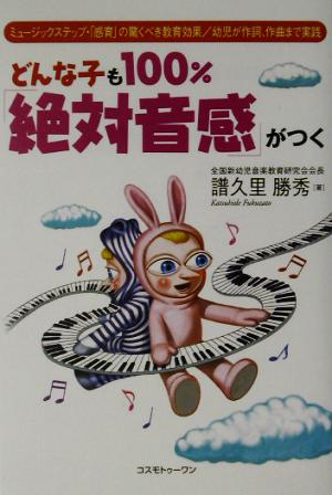 どんな子も100%「絶対音感」がつく ミュージックステップ・「感育」の驚くべき教育効果/幼児が作詞、作曲まで実践