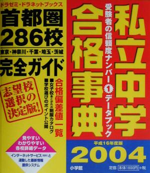 私立中学合格事典(2004) 首都圏286校完全ガイド ドラゼミ・ドラネットブックス