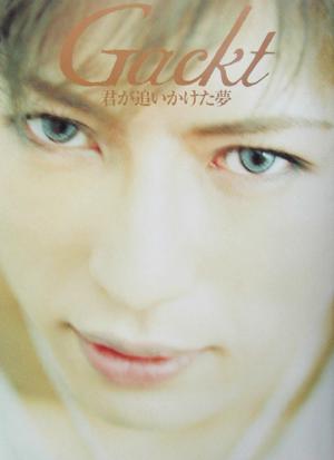 Gackt 君が追いかけた夢 中古本・書籍 | ブックオフ公式オンラインストア