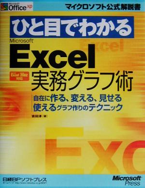 ひと目でわかるMicrosoft Excel実務グラフ術 自在に作る、変える、見せる、使えるグラフ作りのテクニック マイクロソフト公式解説書