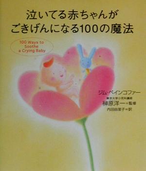 泣いてる赤ちゃんがごきげんになる100の魔法