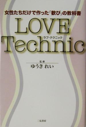 LOVE Technic 女性たちだけで作った「歓び」の教科書