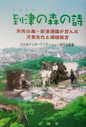 到津の森の詩 市民の森・到津遊園が育んだ児童文化と環境教育