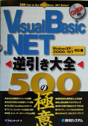 Visual Basic .NET逆引き大全 500の極意 WindowsXP/2000/NT対応