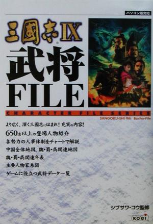 三国志9 武将FILE Character file series