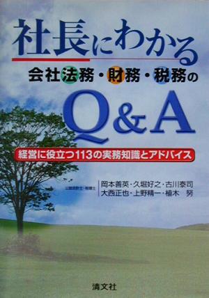 社長にわかる会社法務・財務・税務のQ&A 経営に役立つ113の実務知識とアドバイス