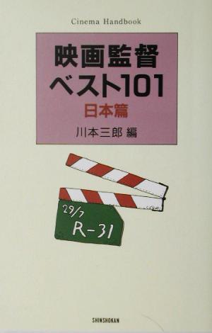 映画監督ベスト101 新装版(日本篇) Cinema Handbook