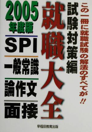 就職大全 試験対策編(2005年度版) 一般常識・SPI・面接・論作文