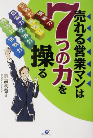 売れる営業マンは7つの力を操る