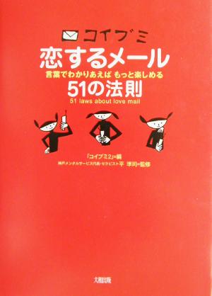 コイブミ 恋するメール51の法則 言葉でわかりあえば、もっと楽しめる