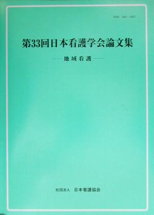 第33回日本看護学会論文集 地域看護