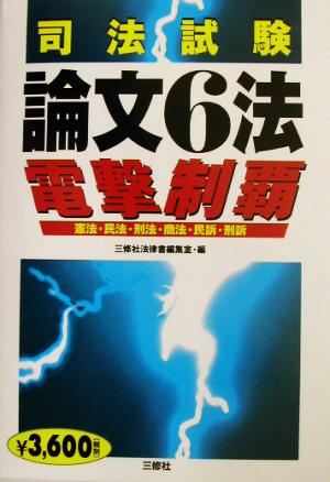 司法試験 論文6法電撃制覇