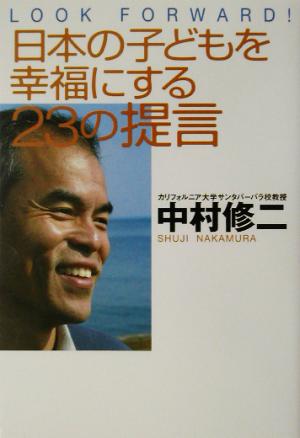 日本の子どもを幸福にする23の提言 LOOK FORWARD！