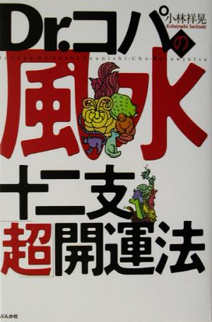 Dr.コパの風水十二支「超」開運法