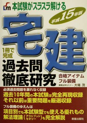 本試験がスラスラ解ける宅建過去問徹底研究(平成15年版)