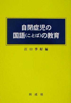 自閉症児の国語の教育