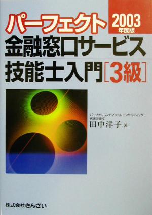 パーフェクト 金融窓口サービス技能士入門 3級(2003年度版)