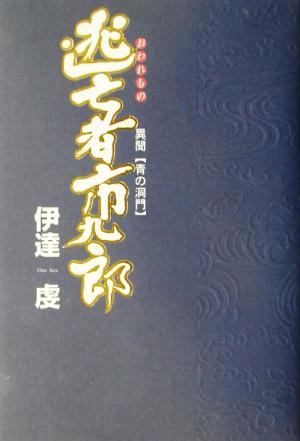 逃亡者市九郎 異聞“青の洞門