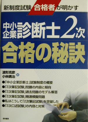 中小企業診断士2次合格の秘訣