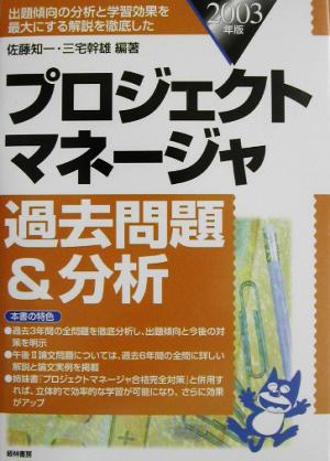 プロジェクトマネージャ過去問題&分析(2003年版) 出題傾向の分析と学習効果を最大にする解説を徹底した