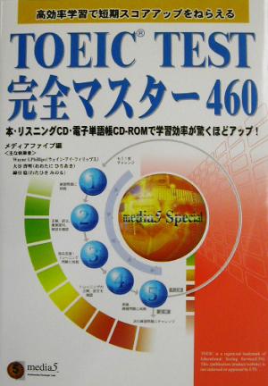 TOEIC TEST完全マスター460 語学シリーズ