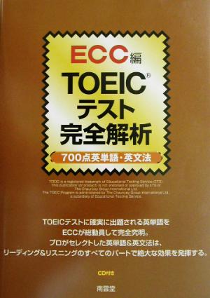 TOEICテスト完全解析 700点英単語・英文法