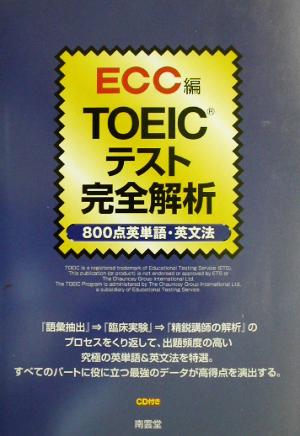 TOEICテスト完全解析 800点英単語・英文法