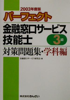 パーフェクト 金融窓口サービス技能士 3級 対策問題集・学科編(2003年度版)