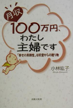 月収100万円、わたし主婦です 「幸せの共時性」は天使からの贈り物