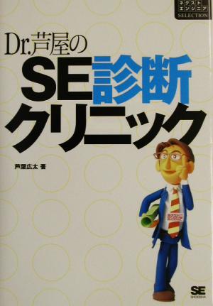 Dr.芦屋のSE診断クリニック ネクストエンジニアSELECTION