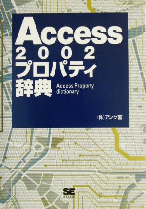 Access2002プロパティ辞典