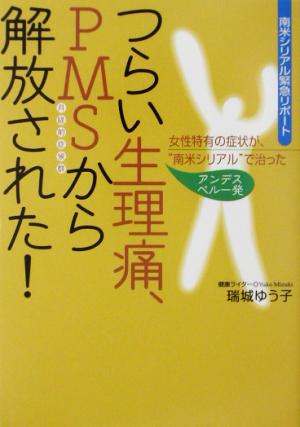 つらい生理痛、PMSから解放された！ 女性特有の症状が、“南米シリアル