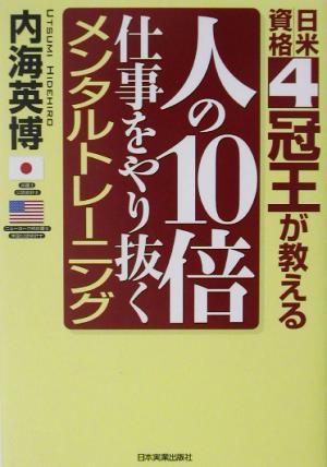 人の10倍仕事をやり抜くメンタルトレーニング 日米資格4冠王が教える