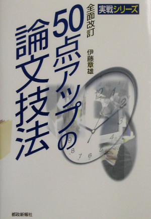 全面改訂 50点アップの論文技法 実戦シリーズ