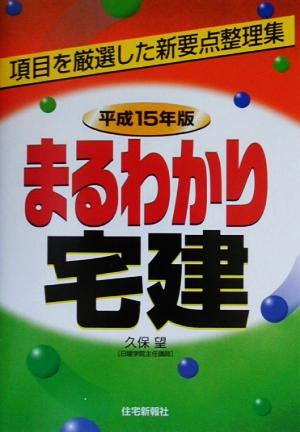 まるわかり宅建(平成15年版) 項目を厳選した新要点整理集 わかる宅建シリーズ