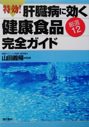 特効！肝臓病に効く健康食品厳選12完全ガイド