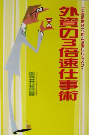 外資の3倍速仕事術 「できる自分」へのムダ消しレッスン！