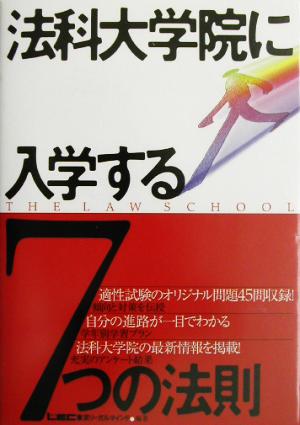 法科大学院に入学する7つの法則