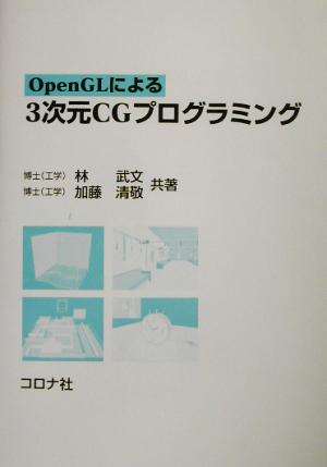 OpenGLによる3次元CGプログラミング