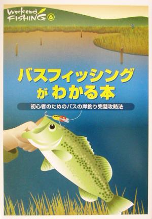 バスフィッシングがわかる本 初心者のためのバスの岸釣り完璧攻略法 Weekend Fishing6