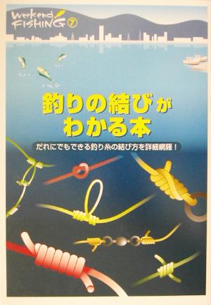 釣りの結びがわかる本 だれにでもできる釣り糸の結び方を詳細網羅！ Weekend Fishing7